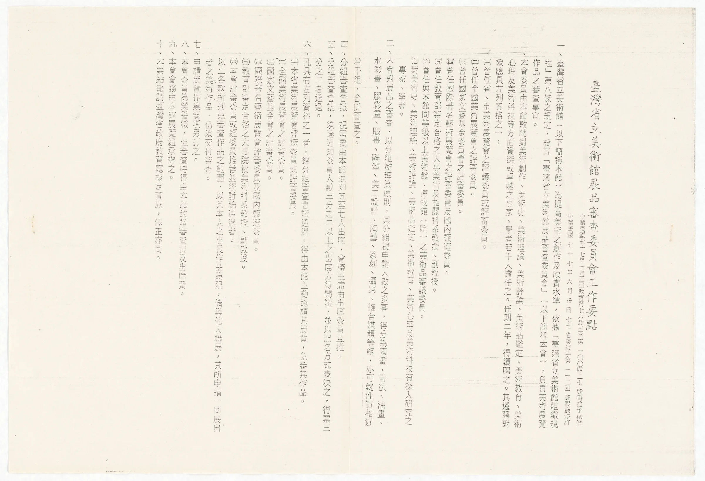 臺灣省立美術館函_聘任第二屆展品審查委員會委員_附件臺灣省立美術館展品審查委員會工作要點
